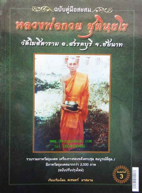 หนังสือ ฉบับคู่มือสะสม หลวงพ่อกวย วัดโฆสิตาราม พิมพ์ครั้งที่ 3