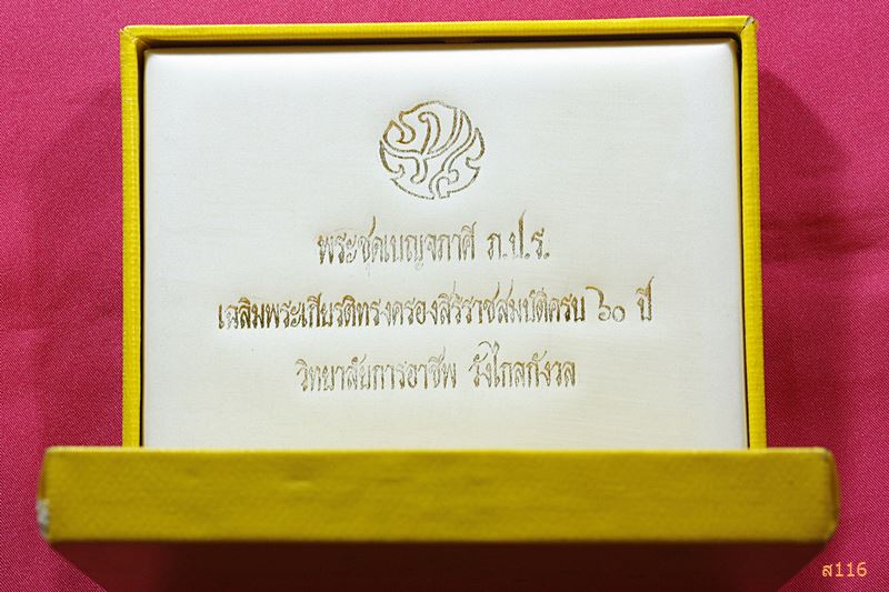 พระชุดเบญจภาคี ภ.ป.ร. เฉลิมพระเกียรติฉลองสิริราชสมบัติครบ 60 ปี วิทยาลัยการอาชีพ วังไกลกังวล