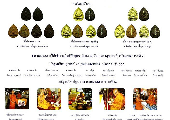 พระปิดตาบัวผุด หลวงพ่อสิน ๓ องค์ ๓ เนื้อ 