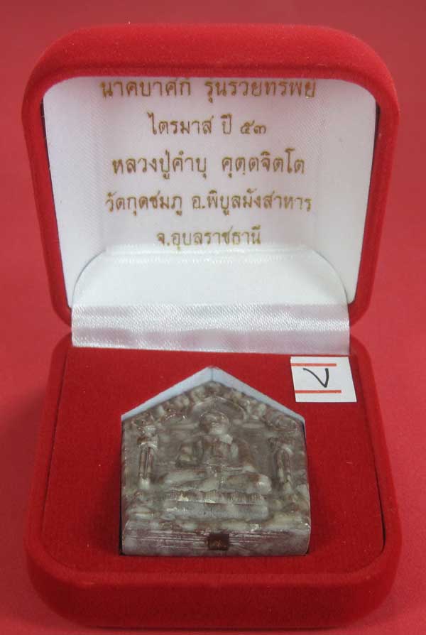 พระขุนแผนพิมพ์ใหญ่แกะจากพระธาตุข้าวสารหิน หลวงปู่คำบุ คุตฺตจิตโตวัดกุดชมภู จ.อุบลราชธานี