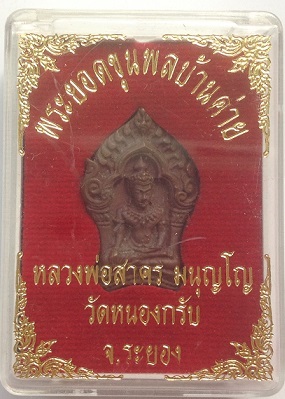 พระยอดขุนพลบ้านค่าย รุ่นแรก เนื้อสัมฤทธิ์ หลวงพ่อสาคร วัดหนองกรับ ปี52 No.6937 พร้อมกล่องเดิมครับ