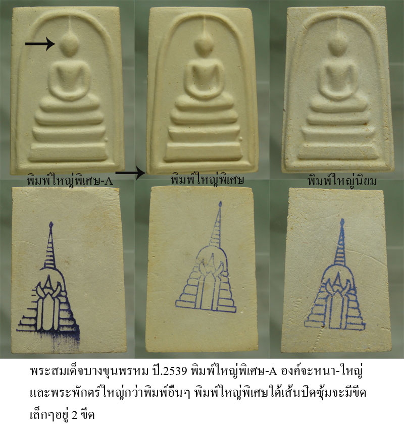 พระสมเด็จบางขุนพรม ปี.39 พิมพ์ใหญ่พิเศษ-A (AA-00)