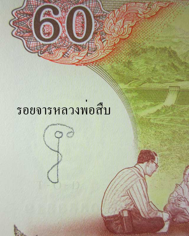 ธนบัตรที่ระลึก ฉลองสิริราชสมบัติครบ 60 ปี (หลวงพ่อสืบจาร)