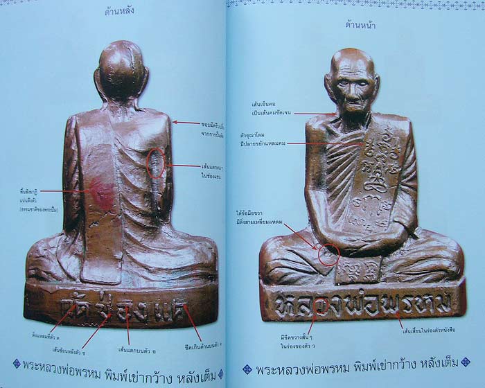 หนังสือหลวงพ่อพรหม วัดช่องแค พร้อมชี้ตำหนิ กระดาษอาร์ตมัน พิมพ์ 4 สีทั้งเล่ม***ของใหม่ครับ