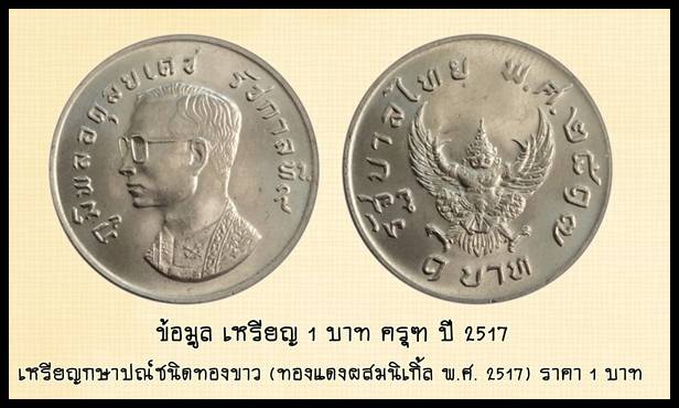 เหรียญในหลวง1บาทปี2517 หลัง"พญาครุฑ"