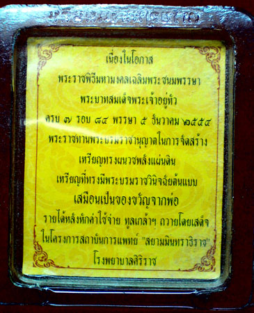 เหรียญภุมิพโลภิกขุ ๗ รอบ ๘๔ พรรษา พ.ศ. ๒๕๕๔ ในหลวงทรงมีพระบรมราชวินิจฉัยต้นแบบ