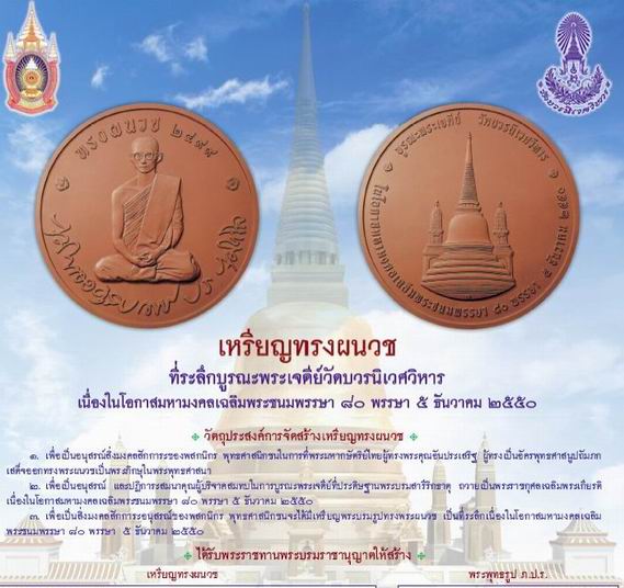 เหรียญในหลวงทรงผนวช ๒ วัดบวรฯ ปี ๒๕๕๐