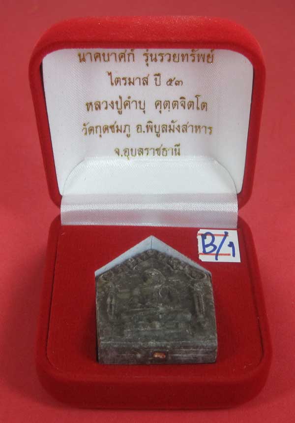 พระขุนแผนพิมพ์ใหญ่แกะจากพระธาตุข้าวสารหิน หลวงปู่คำบุ คุตฺตจิตโตวัดกุดชมภู จ.อุบลราชธานี