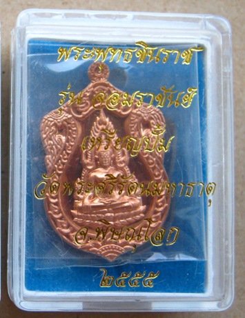 เหรียญเสมา พระพุทธชินราช รุ่นจอมราชันย์ เนื้อทองแดง ปี2555 หมายเลข9486พร้อมกล่องเดิม 