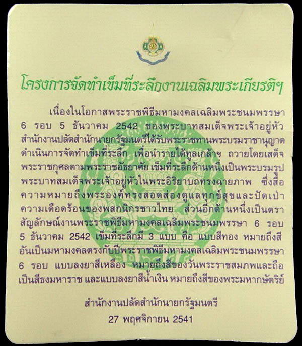 เหรียญในหลวงทรงกล้อง เหรียญที่ระลึกมหามงคลเฉลิมพระชนมพรรษา 6 รอบ ปี พ.ศ. 2542