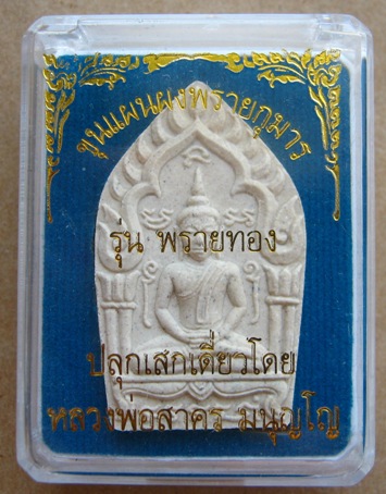 ขุนแผนพรายกุมาร รุ่น พรายทอง พิมพ์ใหญ่ เนื้อขาว หลวงพ่อสาคร วัดหนองกรับ สร้าง2,000องค์ปี54พร้อมกล่อง