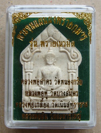 พระขุนแผน เนื้อผงพุทธคุณ รุ่น พรายเนรมิต สร้าง5999องค์ ลพ.สาคร ลพ.สิน ลพ.ฟู ปลุกเสก ปี56เลข1265พร้อม