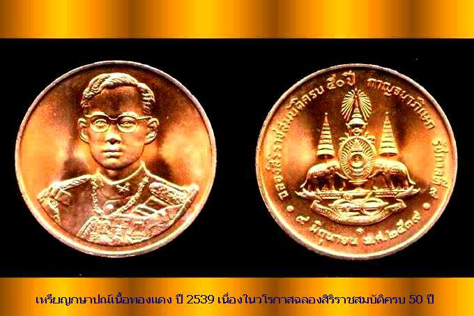 เหรียญทองแดงที่ระลึกกาญจนาภิเษกในหลวงทรงครองราชย์ครบ 50  ปี กับ 60 ปี