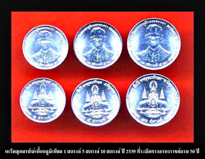 เหรียญกษาปณ์ชุดครองราชย์ 50 ปี ชุดบาทมี 1-2-5-10-20 บาท ชุดสตางค์ มี 1-5-10-25-50 รวม 10 เหรียญ