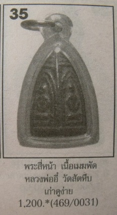 **วัดใจ**พระพรหมพิมพ์ 4 หน้า เนื้อเมฆพัตร หลวงพ่ออี๋ วัดสัตหีบ จ.ชลบุรี**เลี่ยมพร้อมใช้ เชิญชมครับ