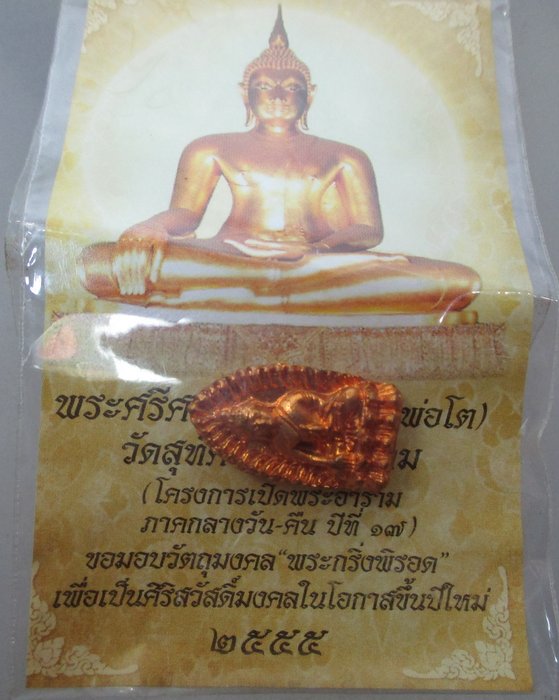 20 บาท พระกริ่งพิรอด วัดสุทัศน์ฯ