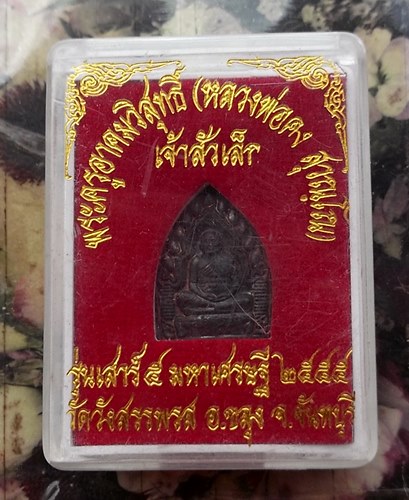 วัดใจเริ่ม 10 บาท กับ หลวงพ่อคง สุวัณฺโณ ( พระครูอาคมวิสุทธิ์ ) วัดวังสรรพรส จ.จันทบุรี  .…AT145