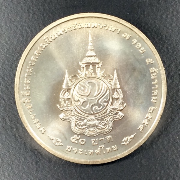 เหรียญที่ระลึก 50 บาท พระราชพิธิมหามงคลเฉลิมพระชนมพรรษา 7 รอบ