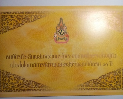 ธนบัตร ที่ระลึก ฉลองครองราชสมบัติ 60 ป๊ พร้อมปก