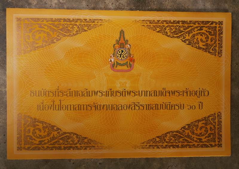 ธนบัตรชนิด 60 บาท ที่ระลึกเฉลิมพระเกียรติพระบามสมเด็จพระเจ้าอยู่หัว เนื่องในโอกาสการจัดงานฉลองสิริรา