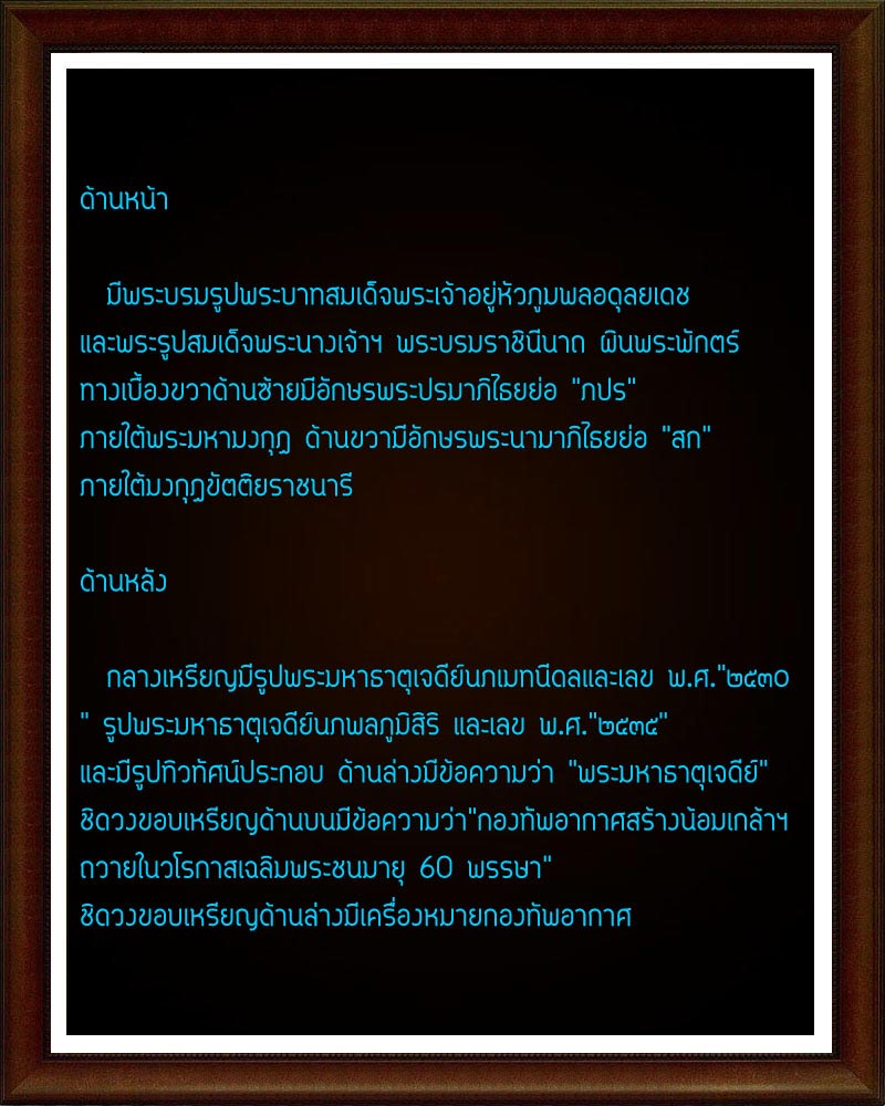  เหรียญที่ระลึก เนื่องในในวโรกาสเฉลิมพระชนมายุ 60 พรรษา เนื้อเงิน