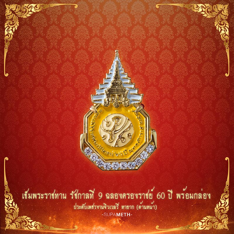 เข็มพระราชทาน รัชกาลที่ 9 ครองราชย์ 60 ปี พร้อมกล่องประดับเพชรงานจิวเวลรี่ หายาก