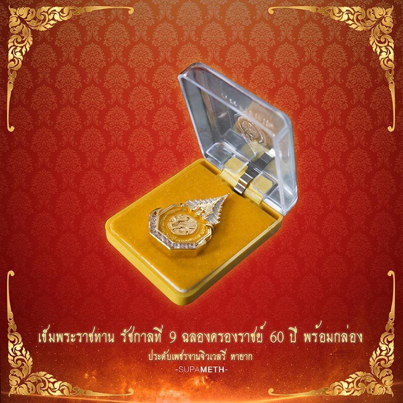 เข็มพระราชทาน รัชกาลที่ 9 ครองราชย์ 60 ปี พร้อมกล่องประดับเพชรงานจิวเวลรี่ หายาก