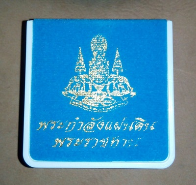 พระกำลังแผ่นดิน พระผงมวลสารจิตรลดา เนื้อเข้มขลัง พิมพ์เล็ก พิมพ์กรรมการ เคาะแรกครับ