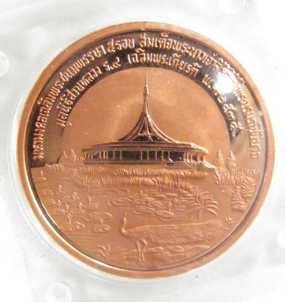 เหรียญที่ระลึกทองแดงขัดเงา "พระราชินี 60พรรษา โดยมูลนิธิสวนหลวง ร. 9"