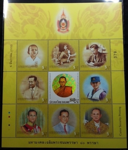 แสตมป์ ชุดมหามงคลเฉลิมพระชนมพรรษา 80 พรรษา No.379