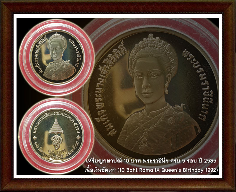 เหรียญกษาปณ์ พระราชินีฯ ครบ 5 รอบ ปี 2535 เนื้อเงินขัดเงา