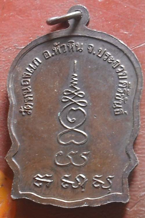 เหรียญหลวงปู่คำ สุวัณณโชโต วัดหนองแก รุ่นเสาร์ห้า ปี 2537 พิมพ์นั่งพาน เนื้อทองแดง