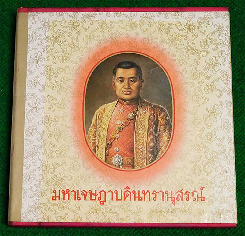 หนังสือมหาเจษฎาบดินทรานุสรณ์