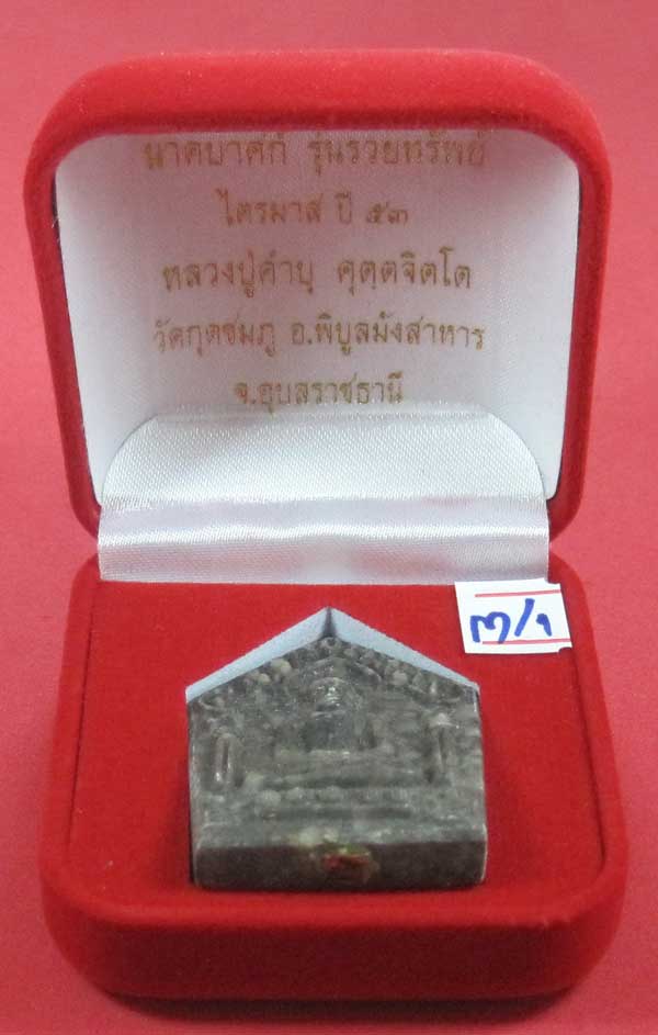 พระขุนแผนพิมพ์ใหญ่แกะจากพระธาตุข้าวสารหิน หลวงปู่คำบุ คุตฺตจิตโตวัดกุดชมภู จ.อุบลราชธานี