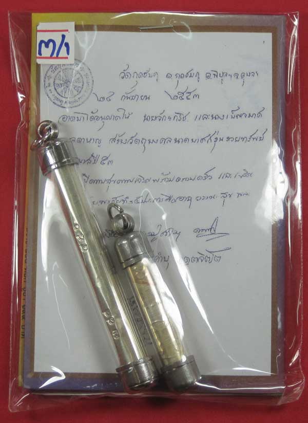 ตะกรุดคู่ปฐวีนาคราชรวยทรัพย์ หลวงปู่คำบุ คุตฺตจิตโต วัดกุดชมภู จ.อุบลราชธานี แชมป์เคาะเดียววัดใจ