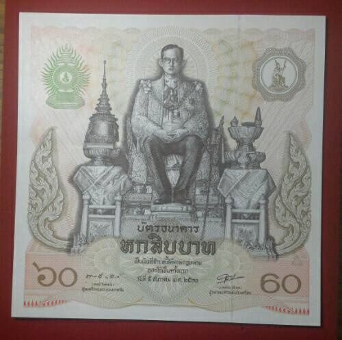 ธนบัตร 60 บาท ที่ระลึกเฉลิมพระชนม 60 พรรษา