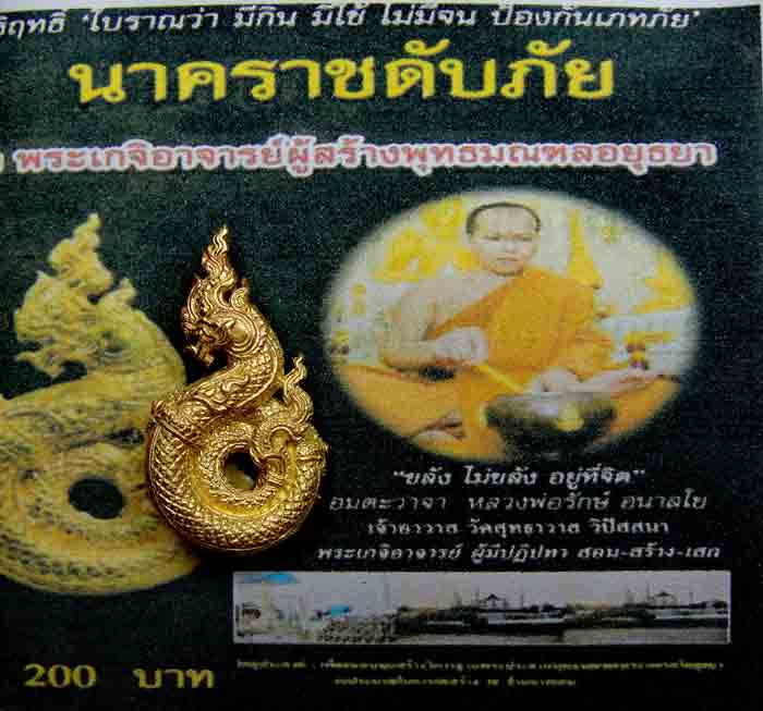 ***วัดใจ10บาท***บ่วงนาคบาศ ศรของอินทรชิต หลวงพ่อรักษ์ อนาลโย วัดสุทธาวาส วิปัสสนา จ.อยุธยา