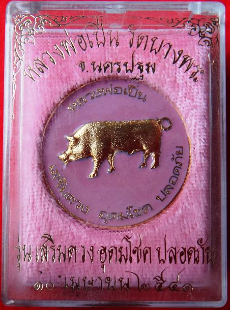 เหรียญ หมูลงยา หลวงพ่อเปิ่น วัดบางพระ จ.นครปฐม