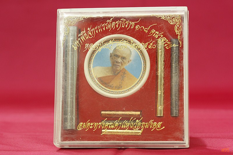 ตะกรุดหลวงปู่แผ้ว มหาพิธีจักรพรรดิ์์์ตราธิราช 108 คณาจารย์ ไตรมาส 50 ตะกรุด 6 ดอกพร้อมล็อคเก็ต