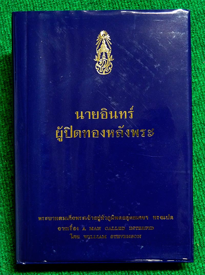 หนังสือ นายอินทร์ ผู้ปิดทองหลังพระ พระบาทสมเด็จพระเจ้าอยู่หัวภูมิพลอดุลยเดชฯ ทรงแปล