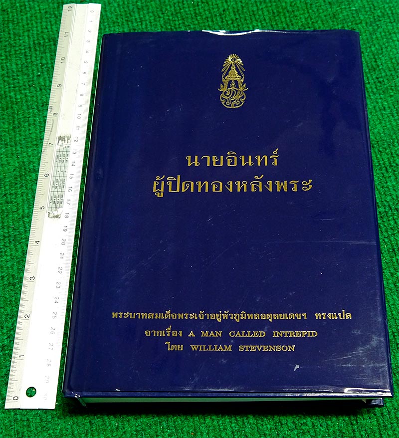 หนังสือ นายอินทร์ ผู้ปิดทองหลังพระ พระบาทสมเด็จพระเจ้าอยู่หัวภูมิพลอดุลยเดชฯ ทรงแปล