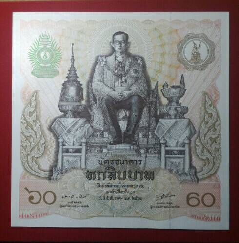 ธนบัตร 60 บาท ที่ระลึกเฉลิมพระชนม 60 พรรษาพร้อมซอง