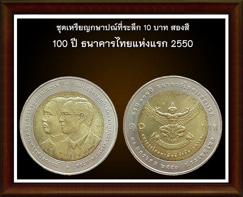 เหรียญ 10 บาท วาระพิเศษ  1