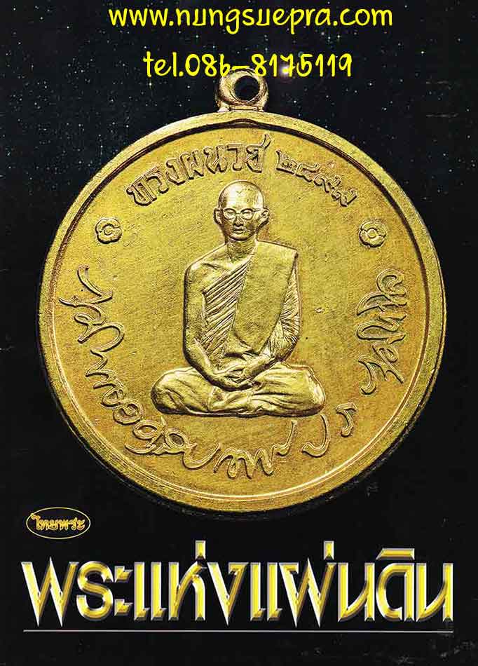 หนังสือ ไทยพระ พระแห่งแผ่นดิน