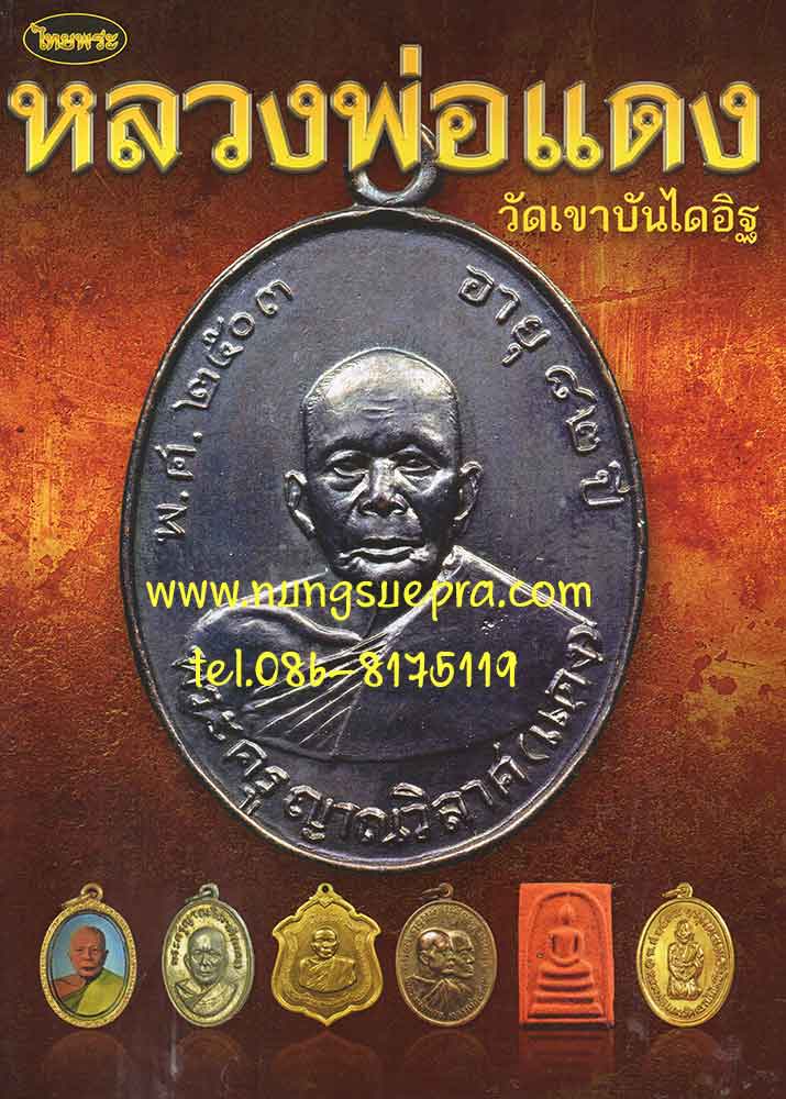 หนังสือหลวงพ่อแดง วัดเขาบันไดอิฐ