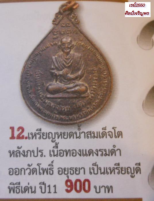 เหรียญสมเด็จพระพุฒาจารย์โต พรหมรังสี" หลัง ภปร. วัดโพธิ์บางปะอิน จ.พระนครศรีอยุธยา ปี 2511 เนื้อทองแ