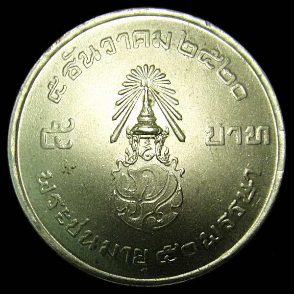 เหรียญ 5 บาท ในหลวงพระชนมายุ 50 พรรษา ปี พ.ศ.2520