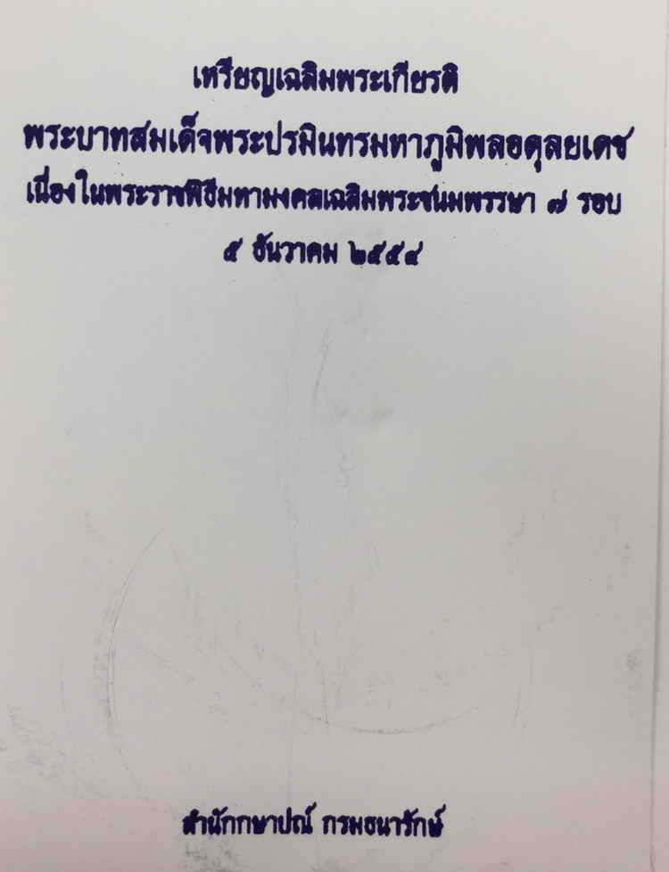 เหรียญแพรแถบ เฉลิมพระเกียรติพระบาทสมเด็จพระปรมินทรมหาภูมิพลอดุลยเดช 7 รอบ 5 ธันวาคม 2554 เนื้อเงิน