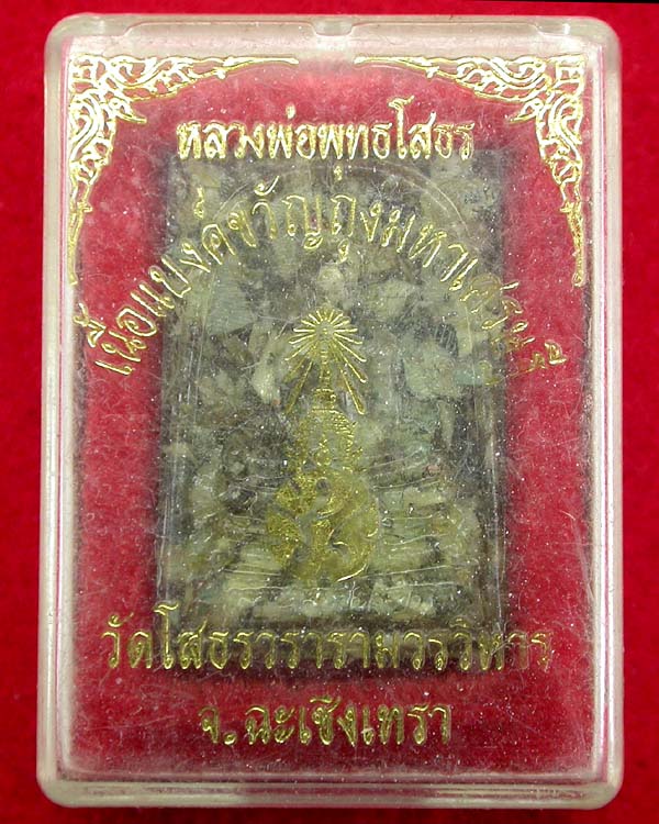 หลวงพ่อพระพุทธโสธร เนื้อแบงค์ขวัญถุงมหาเศรษฐี พร้อมกล่อง เคาะเดียวครับ