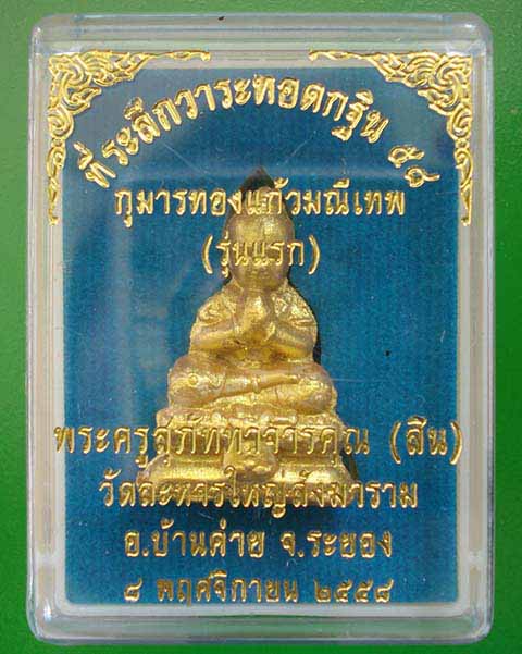 กุมารทองแก้วมณีเทพ(รุ่นแรก) หลวงพ่อสิน ภัททาจาโร วัดละหารใหญ่ ปี ๒๕๕๘ # 4